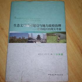 生态文明城市建设与地方政府治理：西部地区的现实考量