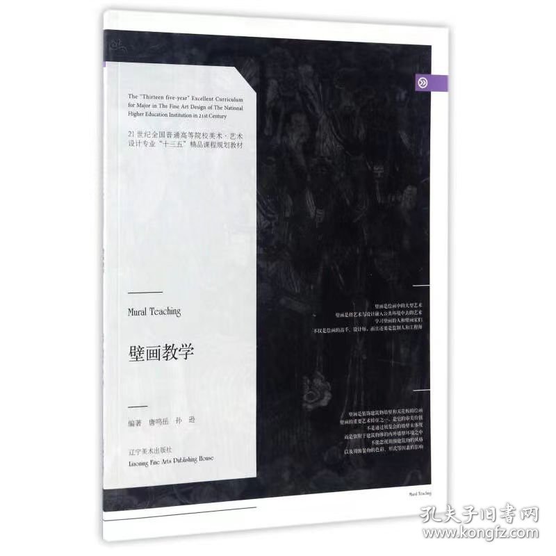 【正版二手】壁画教学唐鸣岳辽宁9787531473367美术出版社