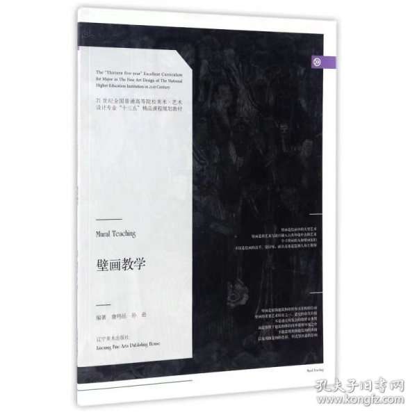 【正版二手】壁画教学唐鸣岳辽宁9787531473367美术出版社