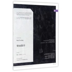 【正版二手】壁画教学唐鸣岳辽宁9787531473367美术出版社
