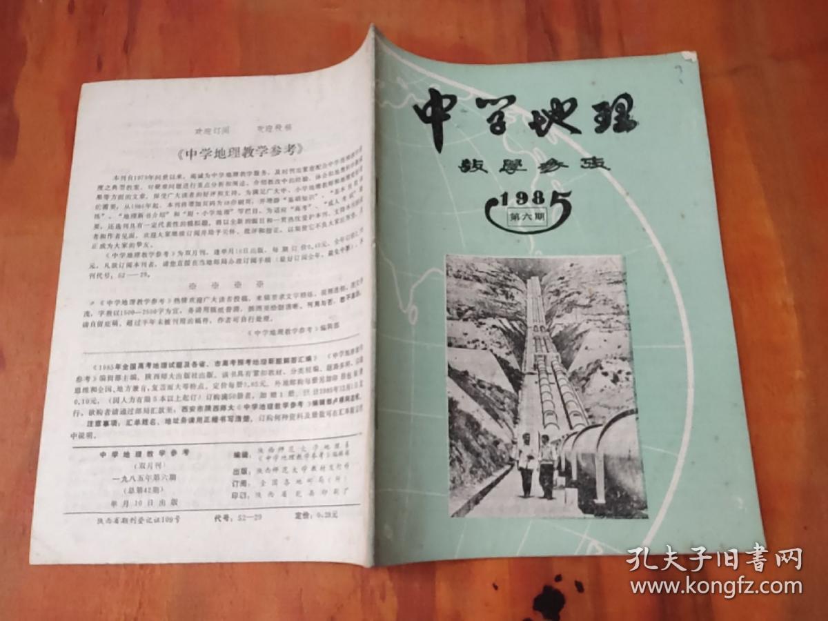 中学地理教学参考1985年第6期