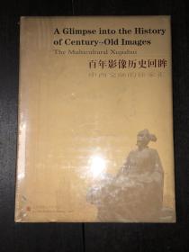 《百年影像历史回眸：中西交融的徐家汇》（全新未开封）