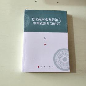 北宋黄河水灾防治与水利资源开发研究    全新塑封【551】