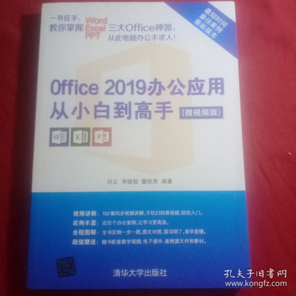 Office 2019办公应用从小白到高手（微视频版）