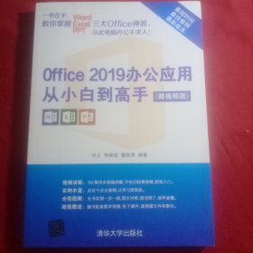 Office 2019办公应用从小白到高手（微视频版）