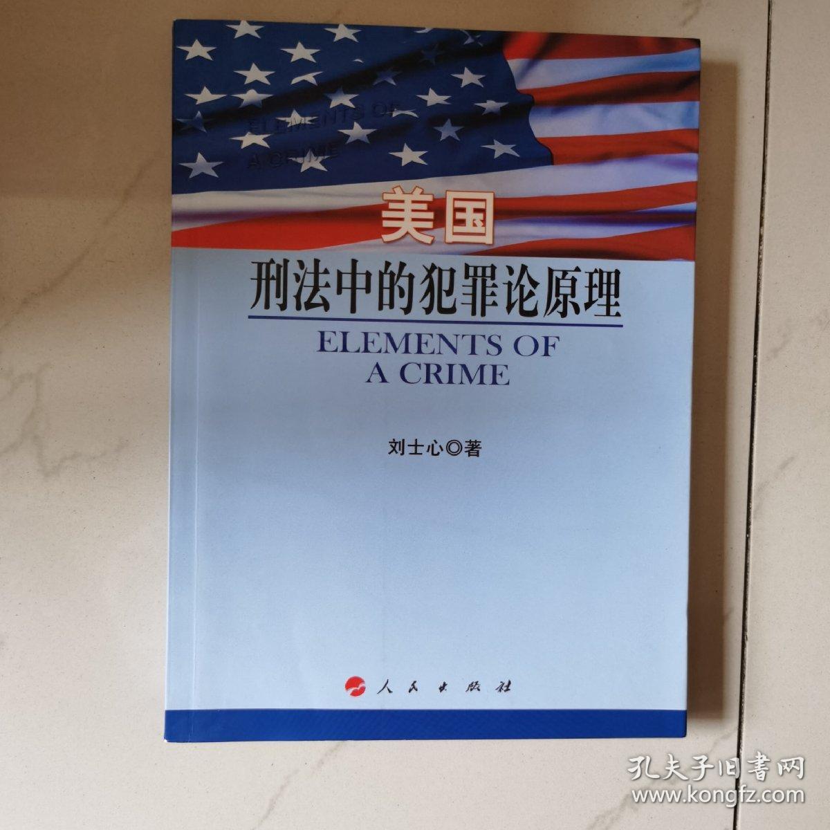 美国刑法中的犯罪论原理