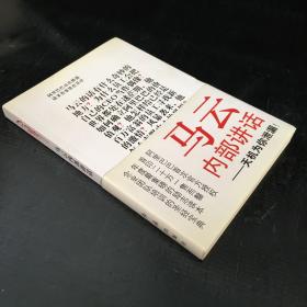 马云内部讲话：关键时，马云说了什么