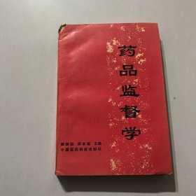 药品监督学