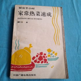 家常热菜速成