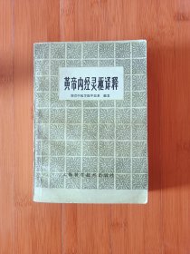 黄帝内经灵枢译释