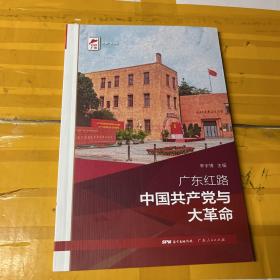 广东红路 中国共产党与大革命