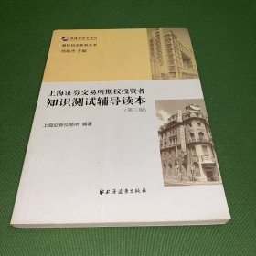 上海证券交易所期权投资者知识测试辅导读本（第三版）