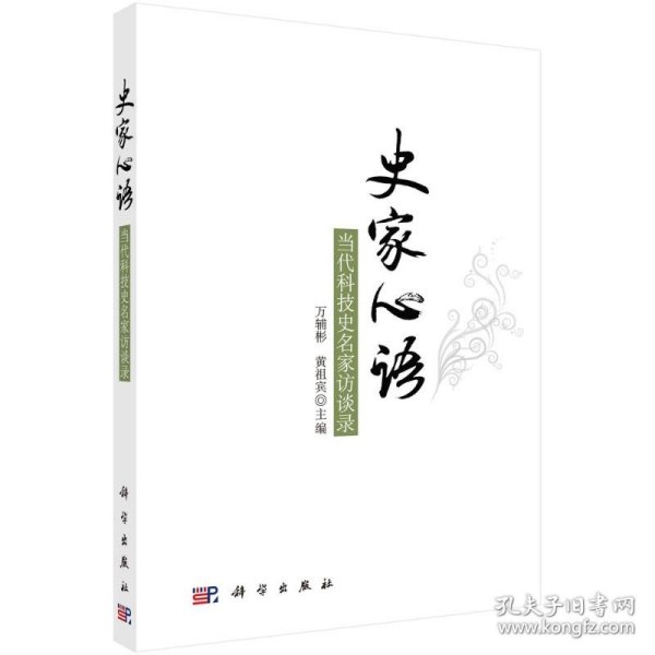 史家心语——当代科技史名家访谈录