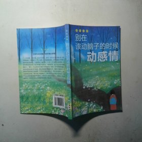 别再该动脑的时候动感情