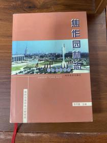 焦作园林志:从煤城到绿城