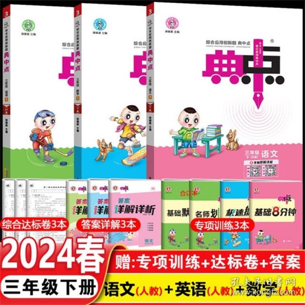 荣德基小学系列 综合应用创新题典中点：三年级英语下（PEP版 三年级起点）