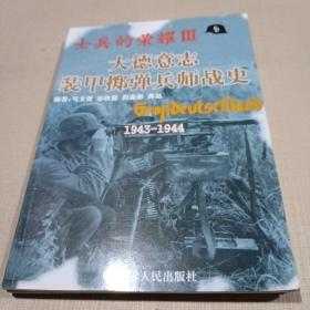 士兵的荣耀（Ⅲ）－大德意志装甲掷弹兵师战史）1943-1944