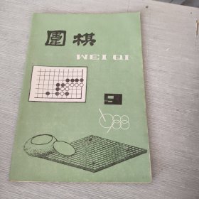 围棋 1988 9