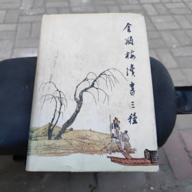 金瓶梅续书三种下