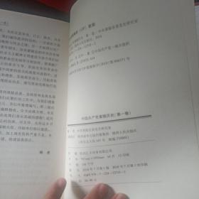 中国共产党黄陵历史（第一卷）