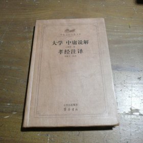 大学中庸说解 孝经译注幺峻洲  著；宫晓卫  译齐鲁书社