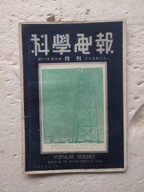 科学画报1946年3月