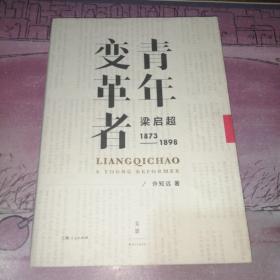 青年变革者：梁启超（1873—1898）