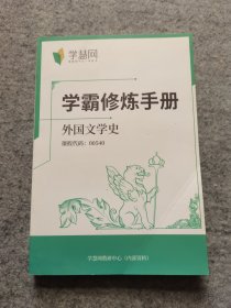 学霸修炼手册 外国文学史