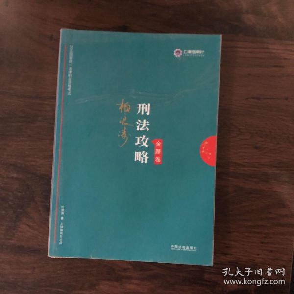 司法考试2019 上律指南针 2019国家统一法律职业资格考试：柏浪涛刑法攻略·金题卷