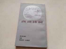 西湖诗词