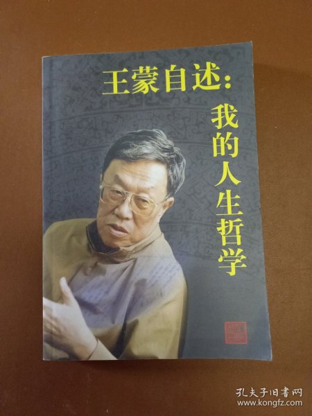 王蒙自述：我的人生哲学