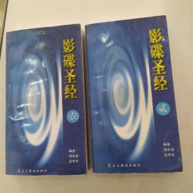 影碟圣经 1.2（全两册85品40开1998年1版2印18000册842页65万字）54729