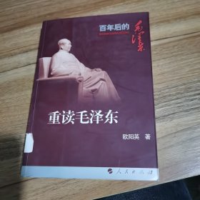 重读毛泽东