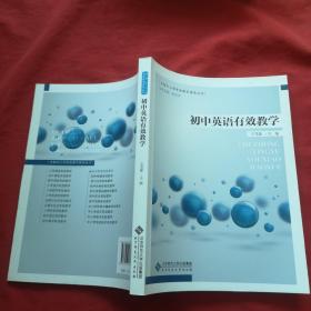 初中英语有效教学