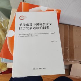 毛澤東對中國社會主義經(jīng)濟發(fā)展道路的探索