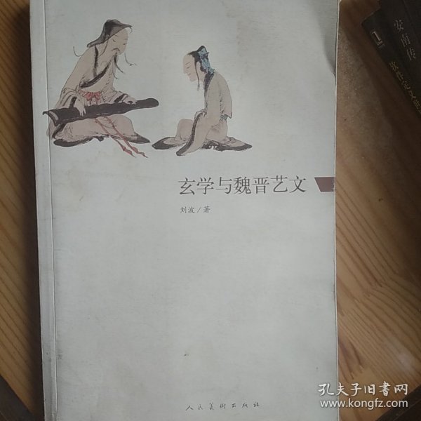 玄学与魏晋艺文