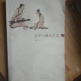 玄学与魏晋艺文