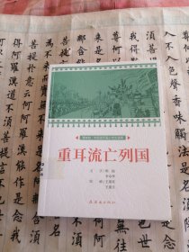 重耳流亡列国课本绘连环画小人书小学生阅读