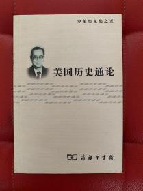 罗荣渠文集：美国历史通论