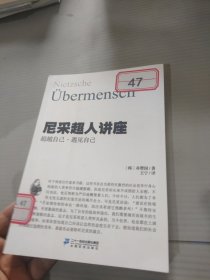 尼采超人讲座?超越自己?遇见自己