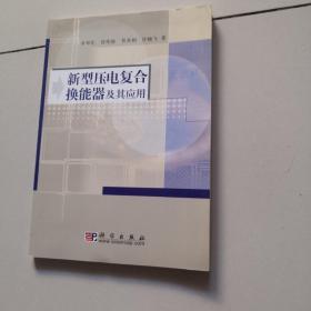 新型壓電復(fù)合換能器及其應(yīng)用