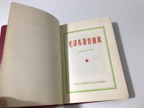 毛泽东著作选读 【供战士学习用,1966年北京版 红塑皮装,主席像林题都完整】包快递