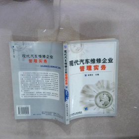 现代汽车维修企业管理实务