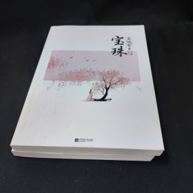 《皇城有宝珠》上下月下蝶影全新口碑TOP之作糖量超标小甜饼娇憨王妃的护夫日常