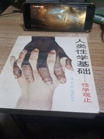 人类性学基础：性学观止