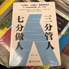 三分管人七分做人 识人管人用人之道企业经营管理书籍 员工人员团队管理书籍带团队 职场人力资源管理 领导力不懂带团队你就自己累高情商管理学