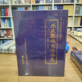 乐东黎族自治县志2001—2010 全新未拆封