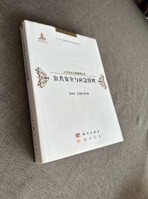 公共安全与应急管理