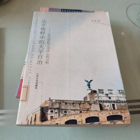法学视野中的大学自治