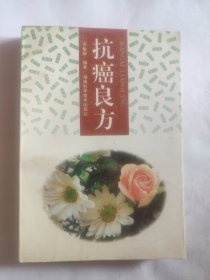 抗癌良方